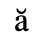 Unicode 0103