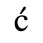Unicode 0107