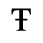 Unicode 0166