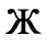 Unicode 0416