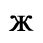 Unicode 0436