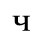 Unicode 0447