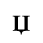 Unicode 045F